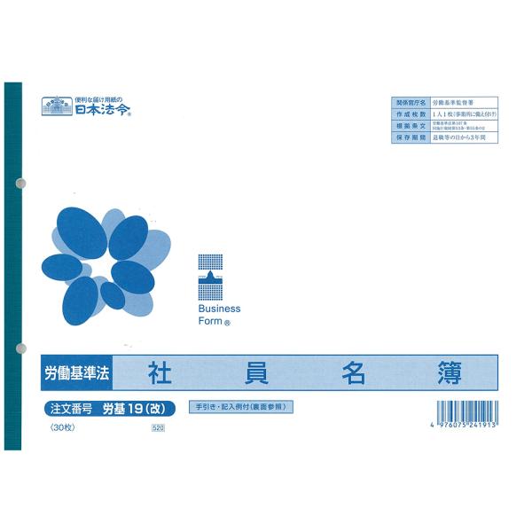 日本法令／労基１９（改）　社員名簿