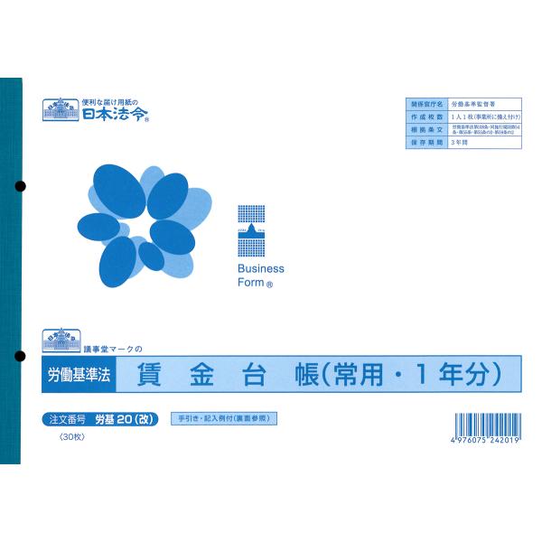 日本法令／労基２０（改）　賃金台帳