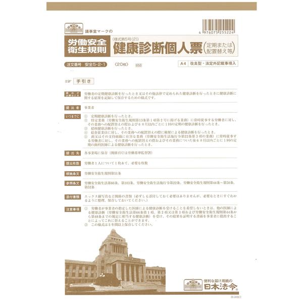 日本法令／安全５−２−１　健康診断個人票