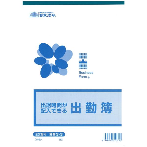 日本法令／労務３−３　出退時間が記入できる出勤簿