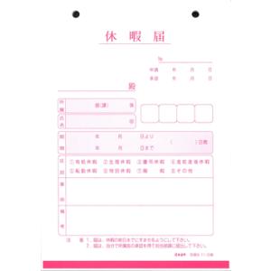 日本法令/労務9 休暇届の詳細画像1