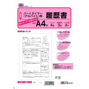 日本法令 労務11-5 履歴書 パートタイマー （アルバイト） 用の商品画像