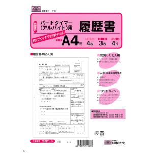日本法令 労務11-5　履歴書　パートタイマー（アルバイト）用