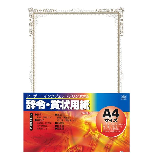 日本法令／労務22-24 辞令賞状用紙