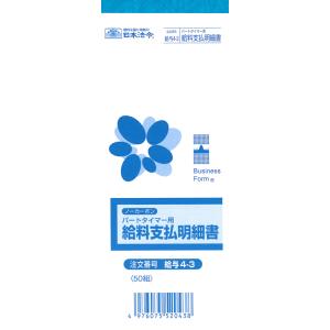 日本法令／給与4-3　パートタイマー用給料支払明細書