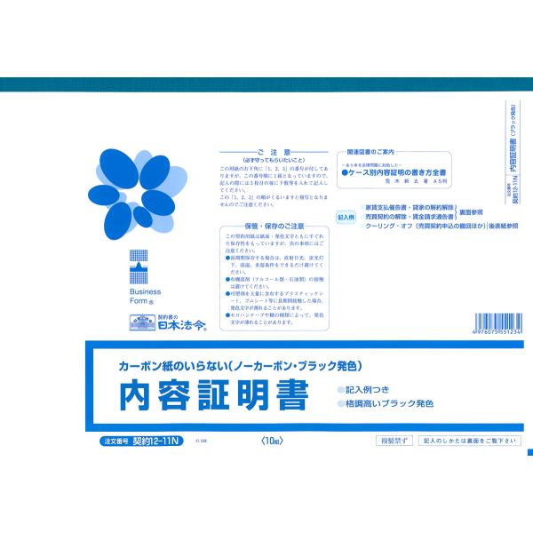 内容証明書　契約12-11N