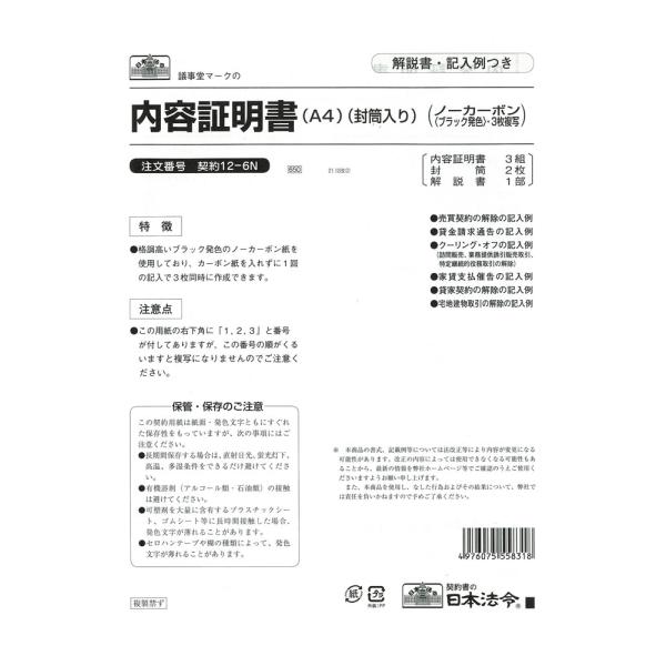 内容証明書　契約12-6N