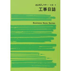 日本法令／ノート１５−１　工事日誌