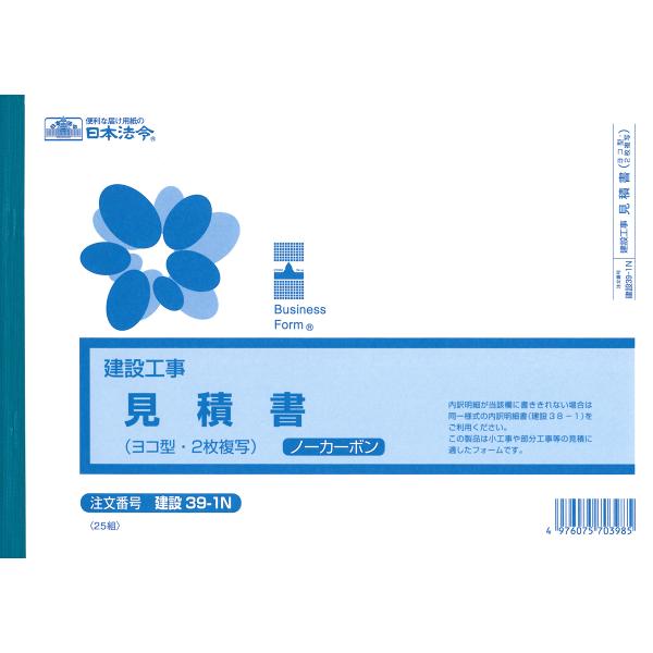 日本法令／建設39-1N　御見積書