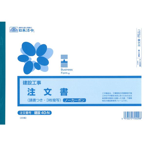 日本法令／建設40N　注文書