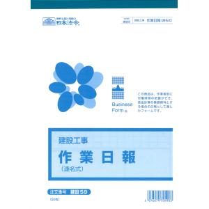 日本法令／建設59　作業日報