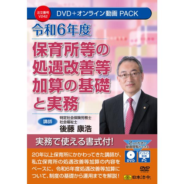 保育所等の処遇改善等加算の基礎と実務　Ｖ２４２　日本法令