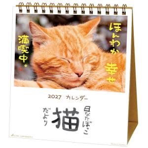 2027 Calendar 卓上カレンダー2027年 日なたぼっこ猫だより スケジュール ねこ 動物写真 書き込み インテリア 令和9年暦