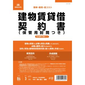 日本法令 契約1-1 建物賃貸借契約書