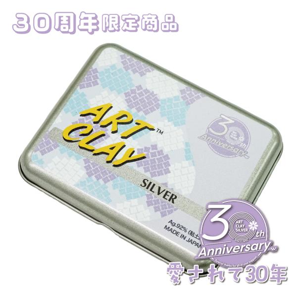 アートクレイシルバー50g 30周年記念パッケージ/アジサイ