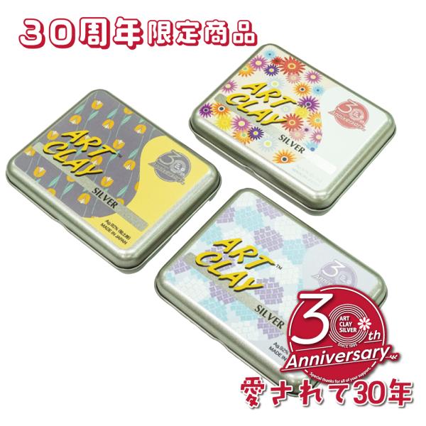 アートクレイシルバー50g 30周年記念パッケージ 3種パック
