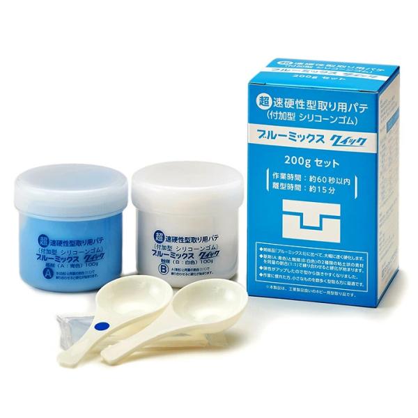 ブルーミックス クイック 200g（型取り剤 100g+100g) セット ブルーミックス 型取り用...