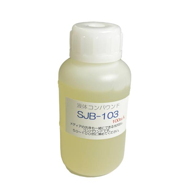 液体コンパウンド（バレル研磨機用）