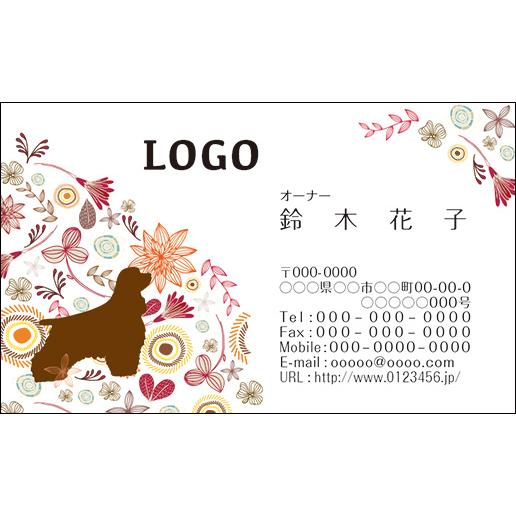 カラーデザイン名刺　ショップカード　印刷　作成【100枚】ロゴ入れ可　犬　動物　ペット　dog008