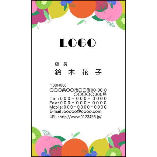 カラーデザイン名刺　ショップカード　印刷　作成　100枚　ロゴ入れ可　カラフル　果物　フルーツ　fr...