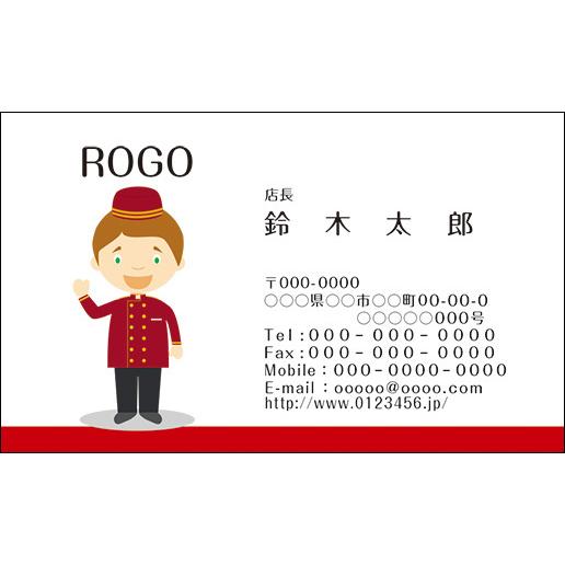 カラーデザイン名刺　ショップカード　印刷　作成【100枚】ロゴ入れ可　ホテルマン　mascot013