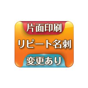 文字・写真変更有り用リピート名刺 表面のみ【片面100枚】｜artcode