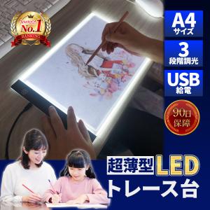トレース台 薄型 A4 LED トレースパネル 3段階調光 USB給電 漫画 イラスト 刺繍 イラス...