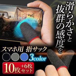 スマホ 指サック ゲーム ゲーム用 タブレット 荒野行動