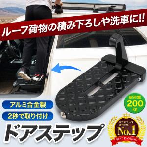 ドアステップ ペダル ドア ステップ 車 傷防止 昇降ペダル