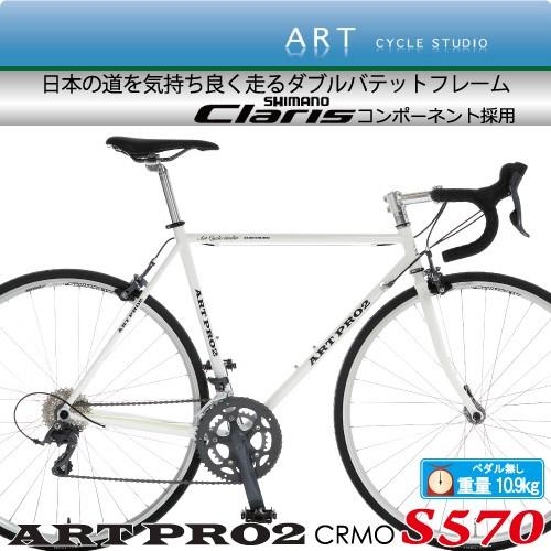 S570 PRO2 独自のダブルバテッドパイプ使用で軽量化された、クロモリロード　シマノ"CLRIS...