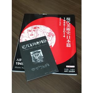中ザワヒデキ『現代美術史日本篇1945-2014』 : アート専門出版社 ART