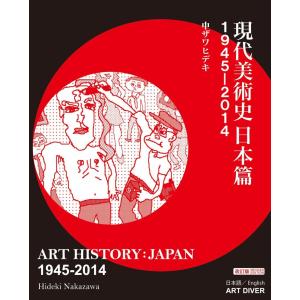中ザワヒデキ『現代美術史日本篇1945-2014』