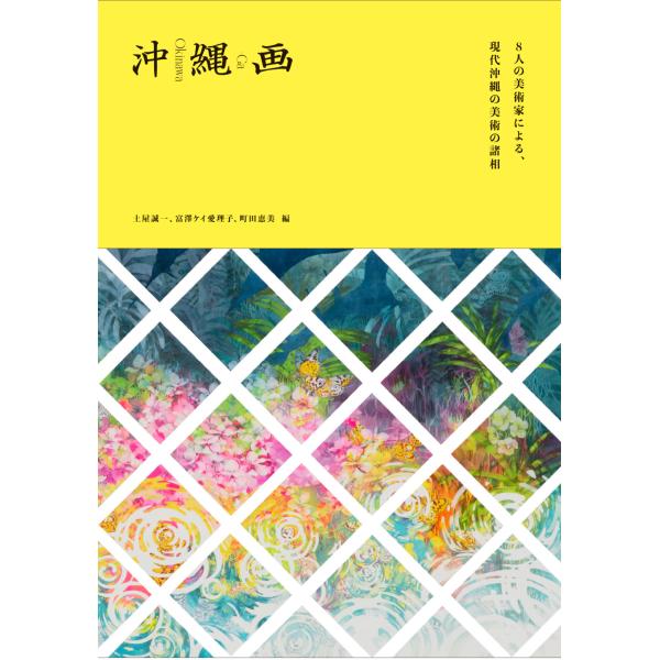 『沖縄画―8人の美術家による、現代沖縄の美術の諸相』