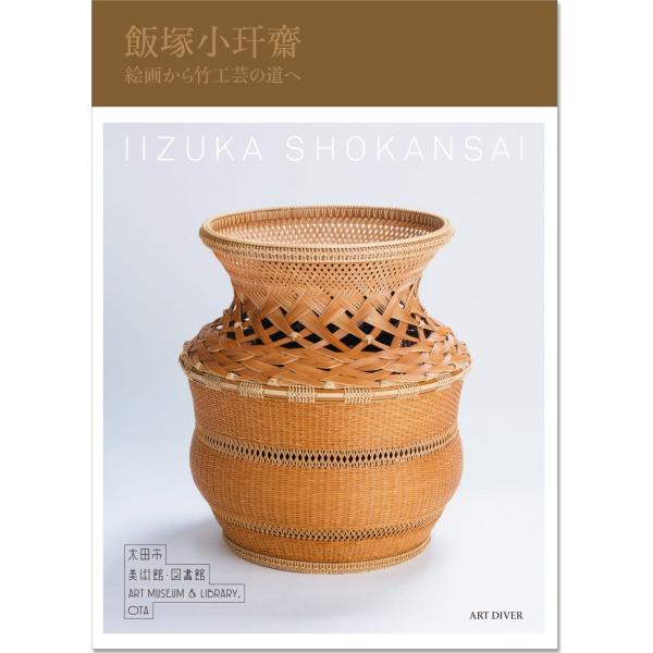 飯塚小カン齋―絵画から竹工芸の道へ―（カンは王ヘンに干、以下同）