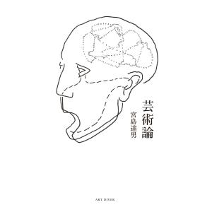 宮島達男「芸術論」の詳細画像1