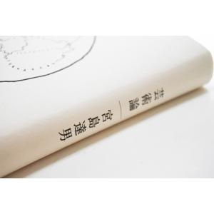 宮島達男「芸術論」の詳細画像5