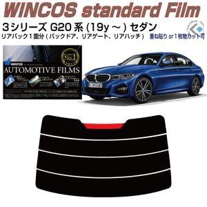 リアのみ断熱 ＢＭＷ-３シリーズ G20系(19y〜)セダン◇単品カット済みフィルム｜arte