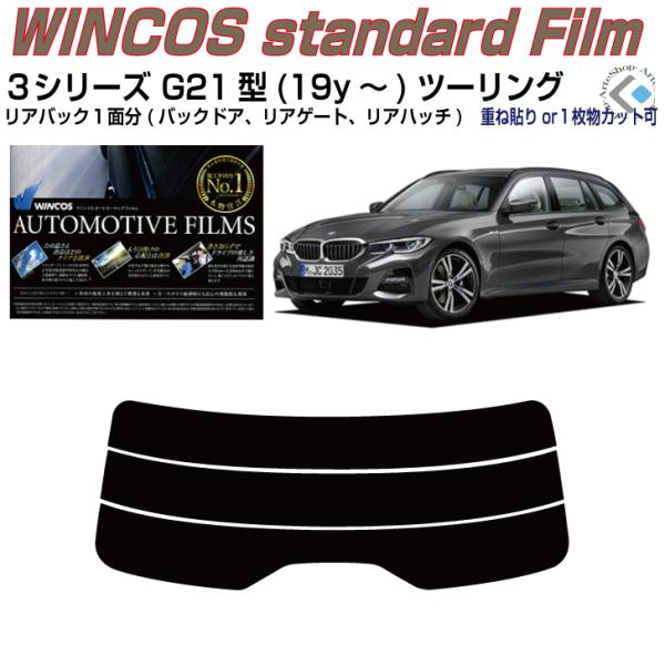 リアのみ断熱 ＢＭＷ-３シリーズ G21型(19y〜)ツーリング◇単品カット済みフィルム