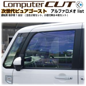 次世代・ピュアゴースト◇アルファロメオ-運転席 助手席カット済みカーフィルム｜arte