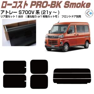 Smork 原着 アトレーワゴン S321G系(07y〜)◇カット済み カーフィルム