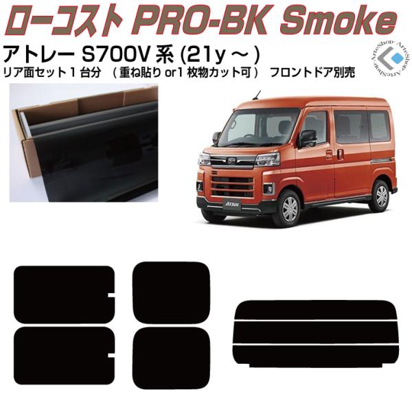 原着 アトレー S700V系(21y〜)◇カット済み カーフィルム、リアセット