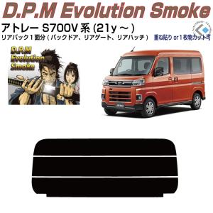 Smork 高品 アトレー S700V系(21y〜)◇カット済み カーフィルム、リア