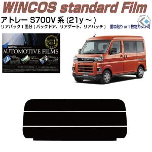 Smork 原着 アトレー S700V系(21y〜)◇カット済み カーフィルム、リア