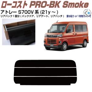 Smork リアのみ断熱 アトレー S700V系(21y〜)◇単品カット済みフィルム