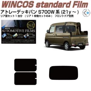 Smork 高品 アトレー S700V系(21y〜)◇カット済み カーフィルム、リア
