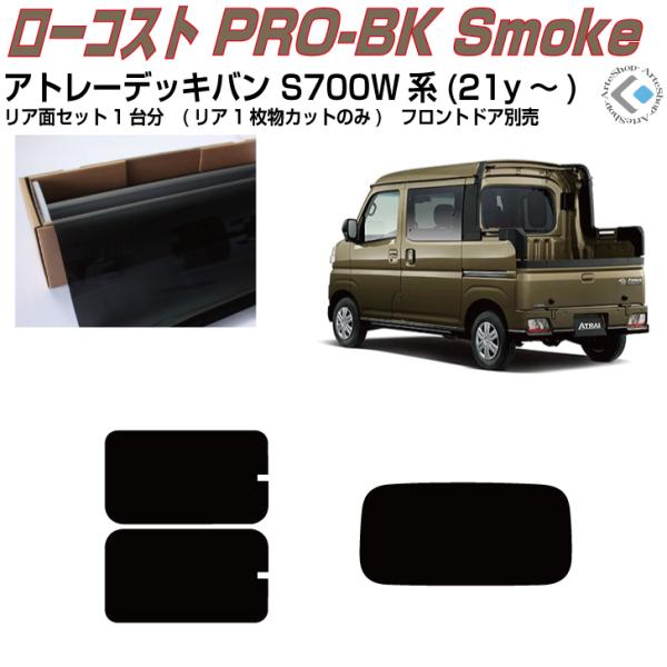 原着 アトレーデッキバン S700W/S710W(21y〜)◇カット済み カーフィルム、リアセット
