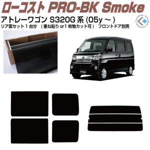 Smork 高品 アトレーワゴン S320G系(05y〜)◇カット済み カーフィルム