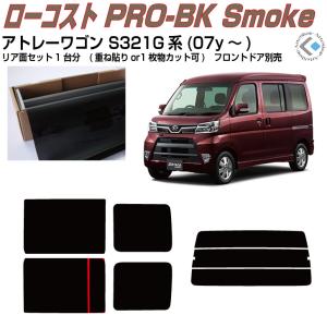Smork 高品 アトレーワゴン S321G系(07y〜)◇カット済み カーフィルム