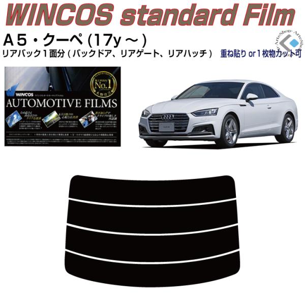 リアのみ断熱 アウディ Ａ５クーペ(17y〜)2代目◇単品カット済みフィルム