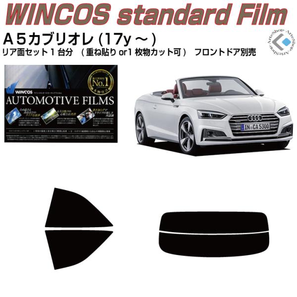 断熱 アウディ Ａ５カブリオレ(17y〜)2代目◇カット済みカーフィルム、リアセット